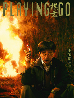 棋士剧情介绍_剧情家
