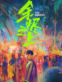 余烬之上剧情介绍_剧情家