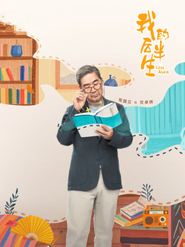 我的后半生剧情介绍_剧情家