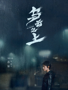 乌云之上剧情介绍_剧情家
