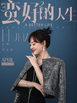 蛮好的人生剧情介绍_剧情家