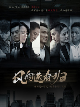 风雨送春归剧情介绍_剧情家