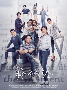 我的不惑青春剧情介绍_剧情家