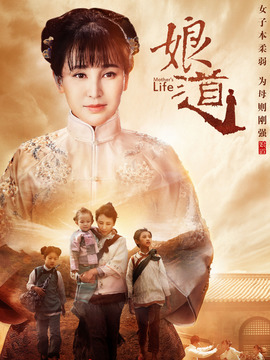 娘道剧情介绍_剧情家