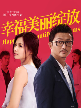 幸福美丽绽放剧情介绍_剧情家