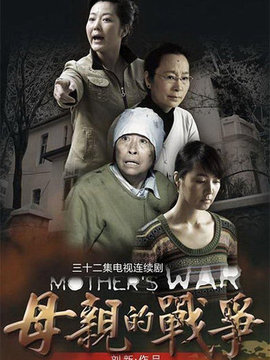 母亲的战争剧情介绍_剧情家
