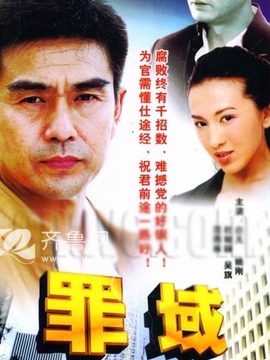 罪域剧情介绍_剧情家