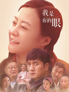 我是你的眼剧情介绍_剧情家