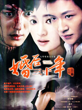 婚后三十年剧情介绍_剧情家