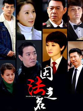 因法之名剧情介绍_剧情家