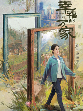 幸福到万家剧情介绍_剧情家