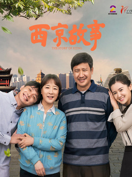西京故事剧情介绍_剧情家