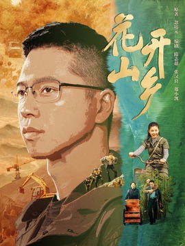 花开山乡剧情介绍_剧情家