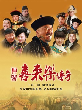 神医喜来乐传奇剧情介绍_剧情家