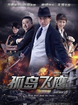 孤岛飞鹰剧情介绍_剧情家