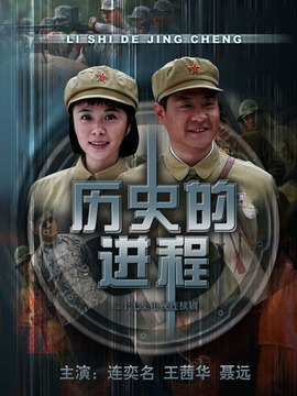 历史的进程剧情介绍_剧情家
