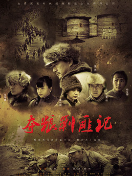 夺粮剿匪记剧情介绍_剧情家