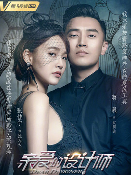 亲爱的设计师剧情介绍_剧情家