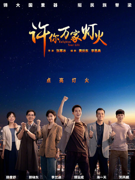 许你万家灯火剧情介绍_剧情家