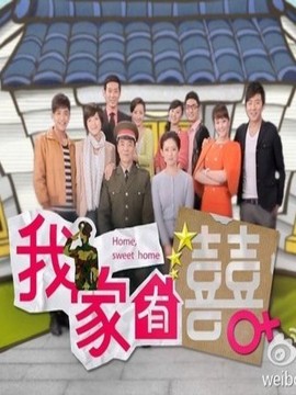 我家有喜剧情介绍_剧情家