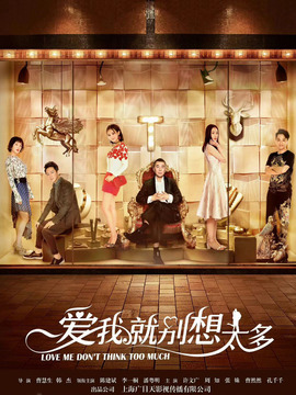 爱我就别想太多剧情介绍_剧情家