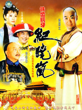 铁齿铜牙纪晓岚剧情介绍_剧情家