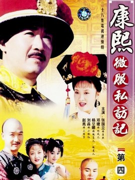 康熙微服私访记4剧情介绍_剧情家