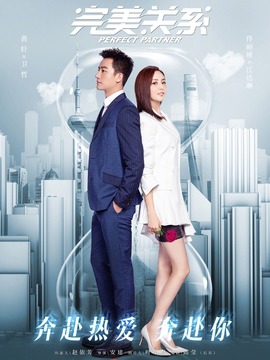 完美关系剧情介绍_剧情家