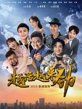 越活越来劲剧情介绍_剧情家