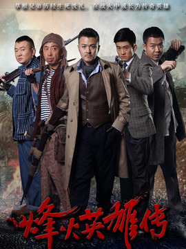 烽火英雄传剧情介绍_剧情家