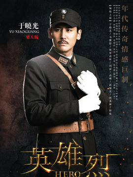 英雄烈剧情介绍_剧情家