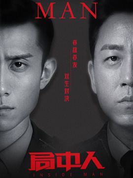 局中人剧情介绍_剧情家