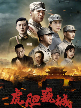 虎胆巍城剧情介绍_剧情家