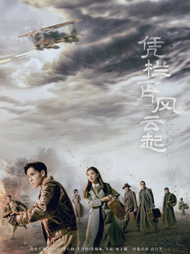凭栏一片风云起剧情介绍_剧情家