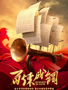 百炼成钢剧情介绍_剧情家