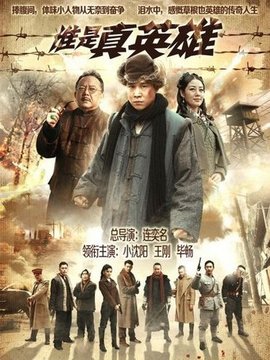 谁是真英雄剧情介绍_剧情家