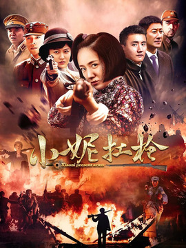 小妮扛枪剧情介绍_剧情家