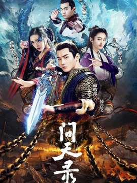 问天录剧情介绍_剧情家