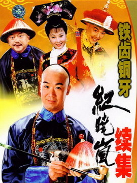 铁齿铜牙纪晓岚2剧情介绍_剧情家