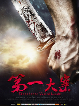 第一大案剧情介绍_剧情家