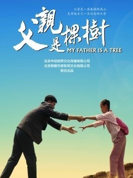 父亲是棵树剧情介绍_剧情家