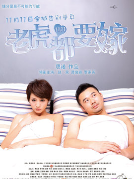 老虎都要嫁剧情介绍_剧情家