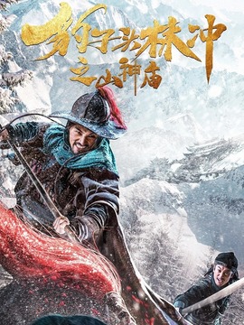 豹子头林冲之山神庙剧情介绍_剧情家