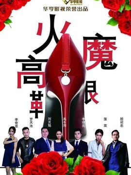 火魔高跟鞋剧情介绍_剧情家