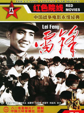 雷锋剧情介绍_剧情家