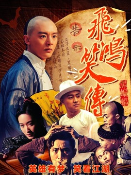 飞鸿笑传之黑蝙蝠剧情介绍_剧情家