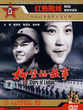 柳堡的故事剧情介绍_剧情家