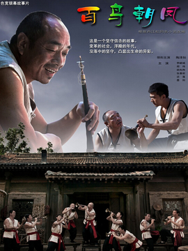百鸟朝凤剧情介绍_剧情家