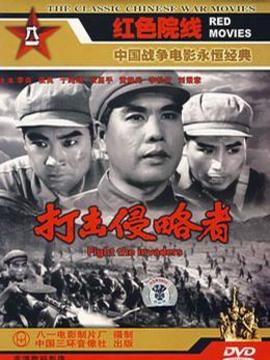 打击侵略者剧情介绍_剧情家