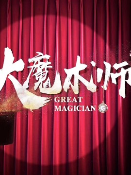 大魔术师剧情介绍_剧情家